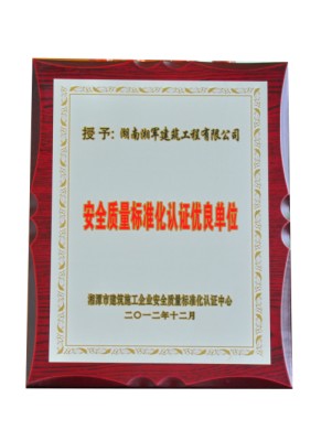 安全質(zhì)量標準認證優(yōu)良單位